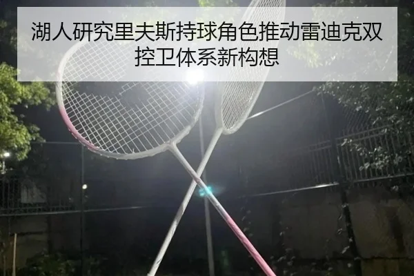 湖人研究里夫斯持球角色推动雷迪克双控卫体系新构想